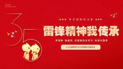 红色大气卡通儿童3月5日学雷锋学习雷锋精神主题班会PPT学雷锋纪念日