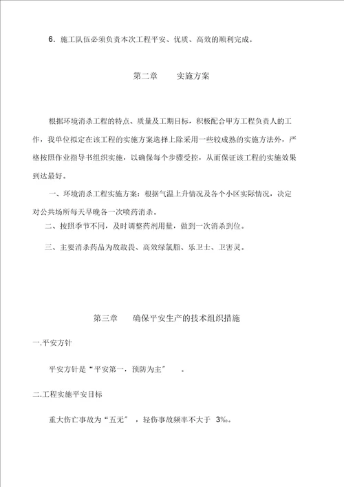 环境消杀施工方案