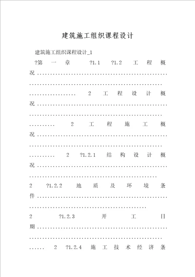 建筑施工组织课程设计