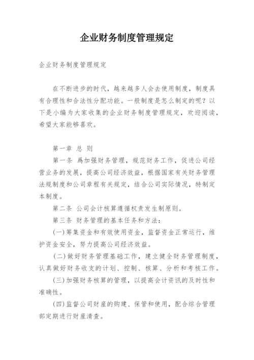 企业财务制度管理规定.docx