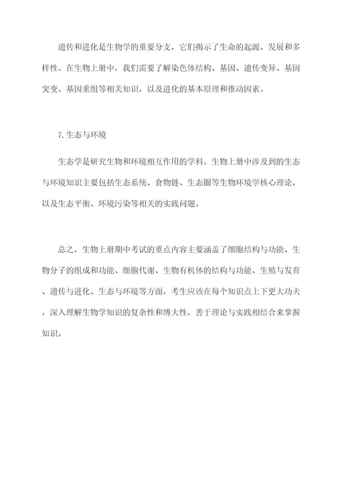 生物上册期中考重点知识点