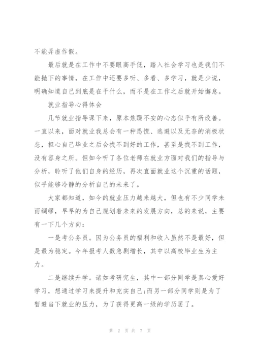 就业指导心得体会三篇.docx