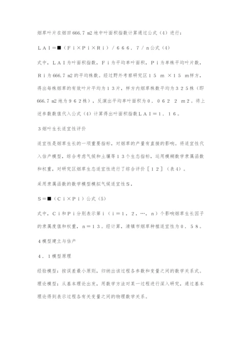 基于SAR技术的贵州喀斯特山区烟草估产模型.docx