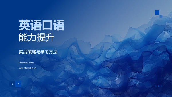 英语口语能力提升PPT模板