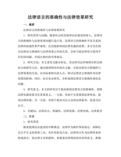 法律语言的准确性与法律效果研究