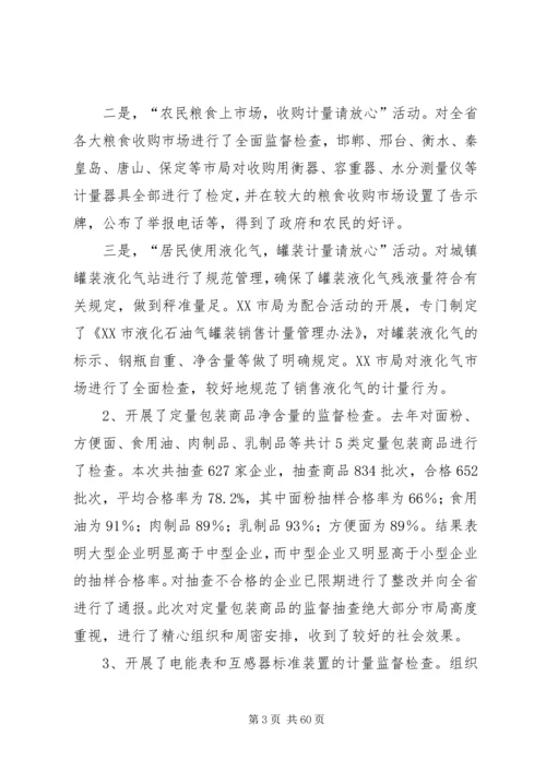 在全省质监系统计量工作会议上的报告 (2).docx