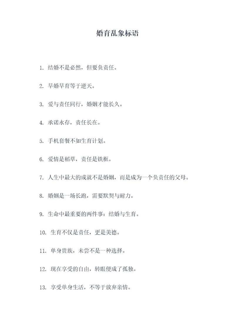 婚育乱象标语