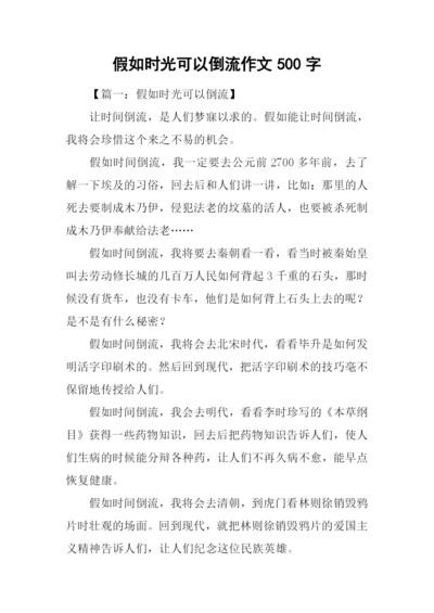 假如时光可以倒流作文500字.docx