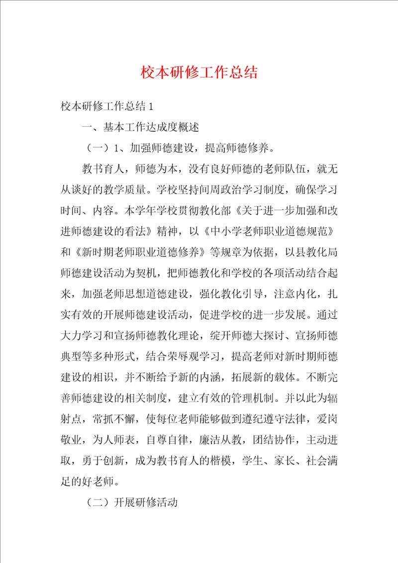 校本研修工作总结1
