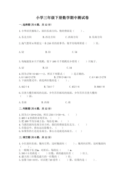 小学三年级下册数学期中测试卷【易错题】.docx