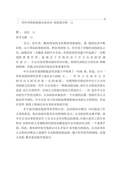 中小企业培训模式的选择及分析