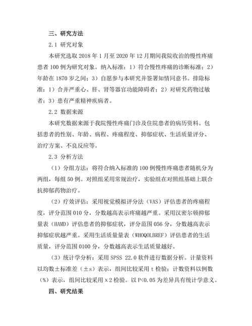 抗抑郁药物对慢性疼痛患者的效果评估