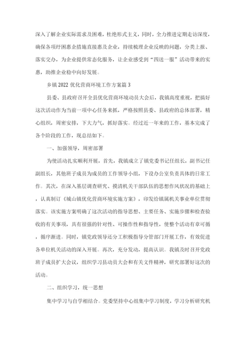 乡镇2022优化营商环境工作方案材料.docx