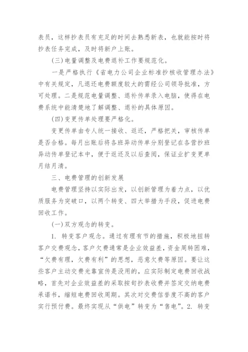 电力抄核收技师论文发表精编.docx