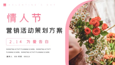 浪漫情人节爱情告白活动策划方案通用PPT模板