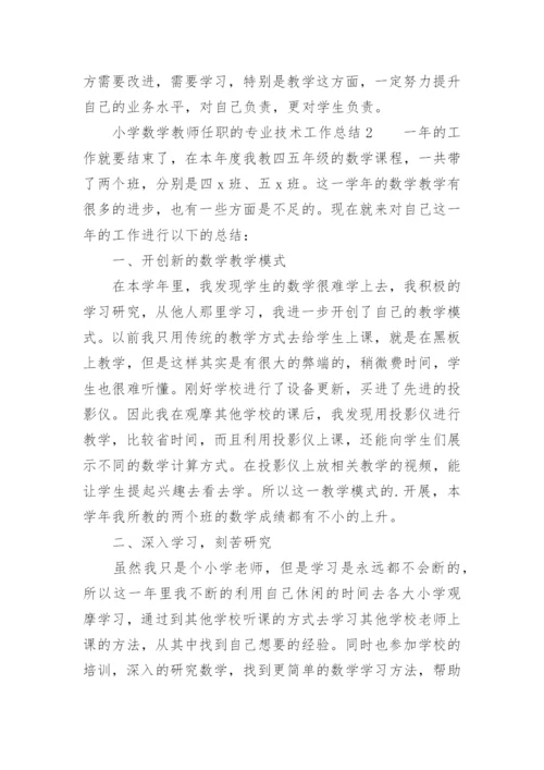 小学数学教师任职的专业技术工作总结.docx