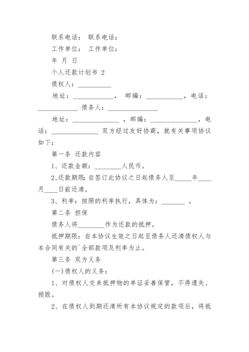 个人还款计划书.docx