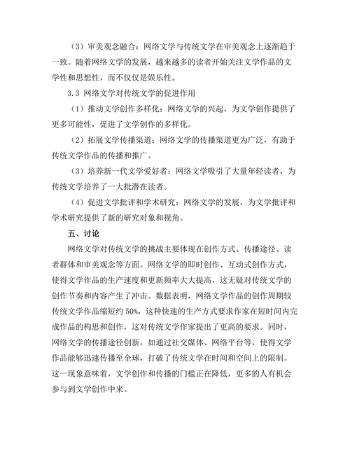 网络文学对传统文学的挑战与融合