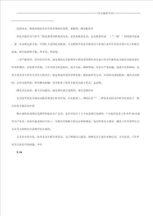 乡镇创先争优半年工作计划