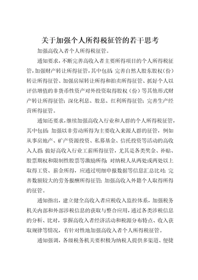 关于加强个人所得税征管的若干思考