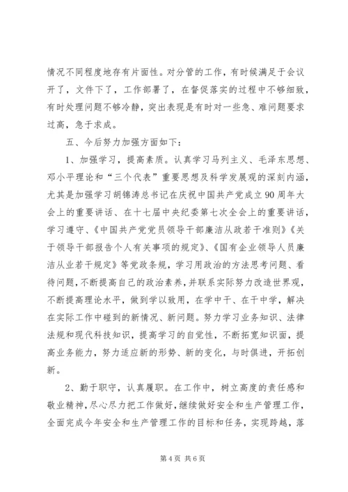 分管安全和生产民主生活会上的发言.docx