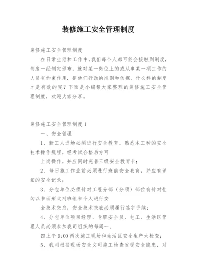 装修施工安全管理制度.docx