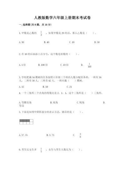 人教版数学六年级上册期末考试卷附答案【黄金题型】.docx