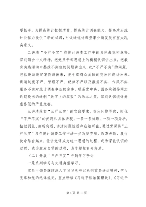 调查队三严三实专题教育方案.docx