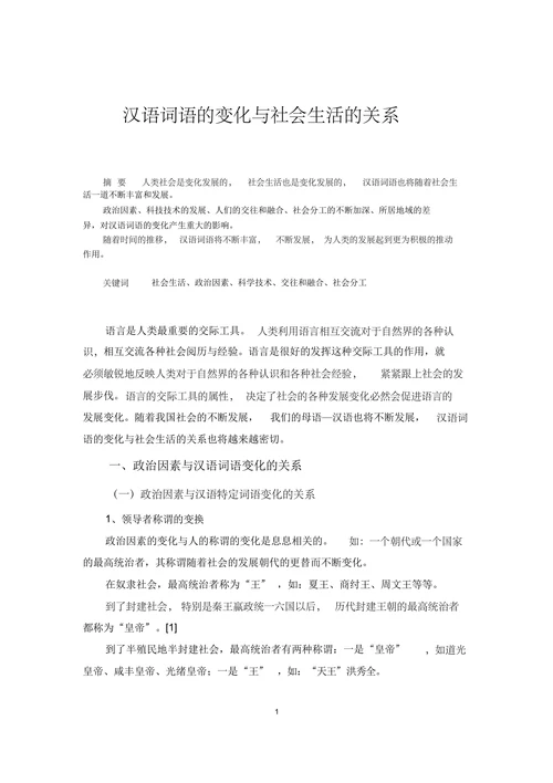 汉语词语的变化与社会生活的关系
