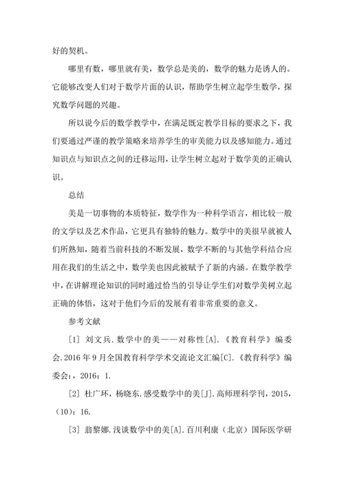 数学美的体现论文