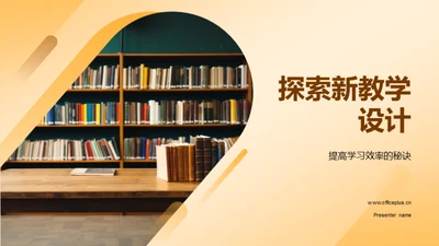 探索新教学设计