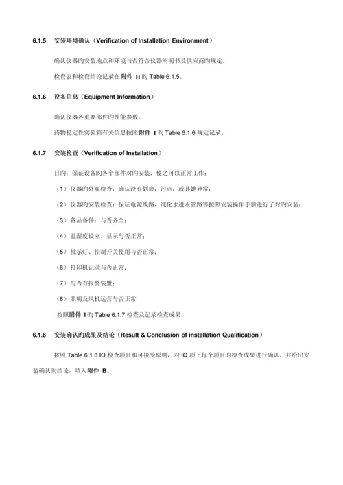 QCEQP-013-01加速稳定性试验箱验证专题方案.docx