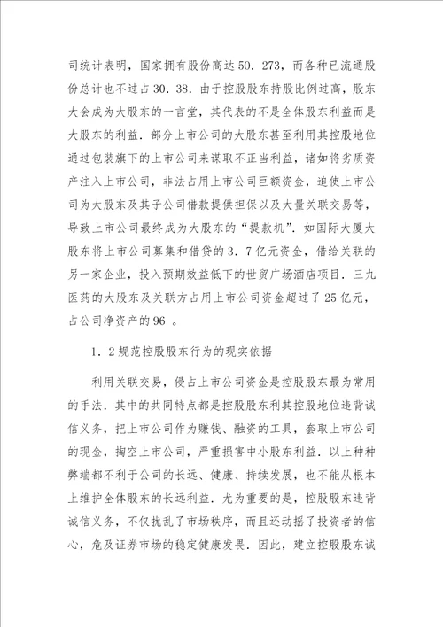 关于控股股东违反诚信义务的法律规制