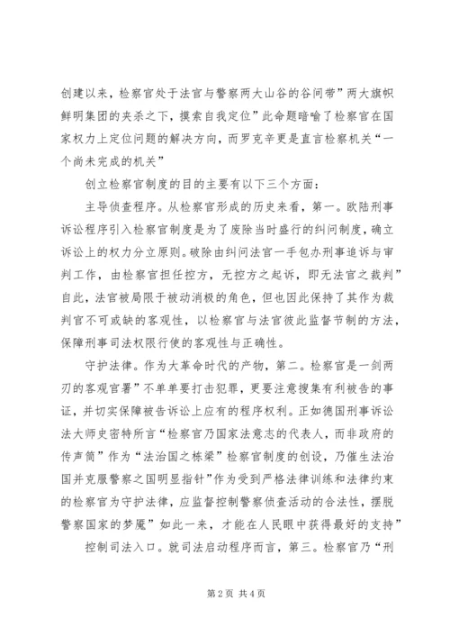 人民检察官学习检察官论个人感想.docx