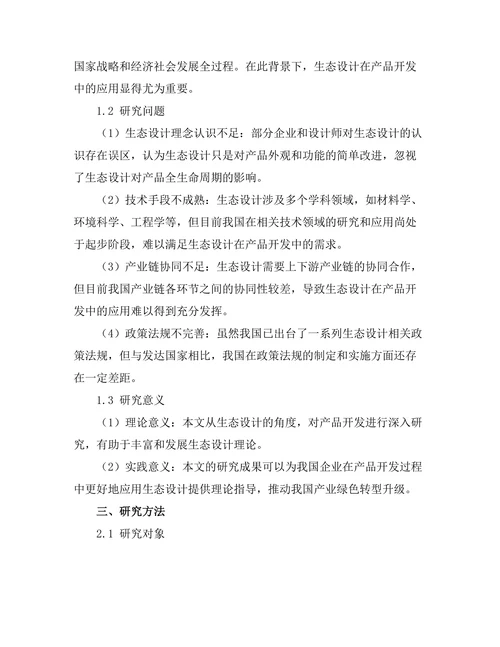 生态设计在产品开发中的重要性