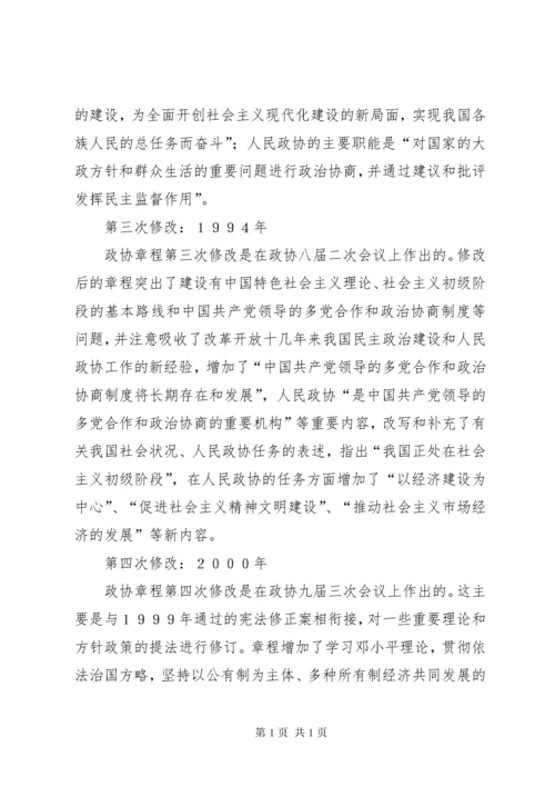 学习政协章程辅导 (2).docx