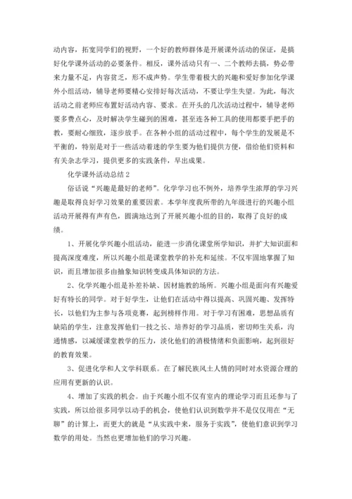 化学课外活动总结范文.docx