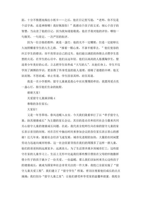 关爱留守儿童演讲稿12篇.docx