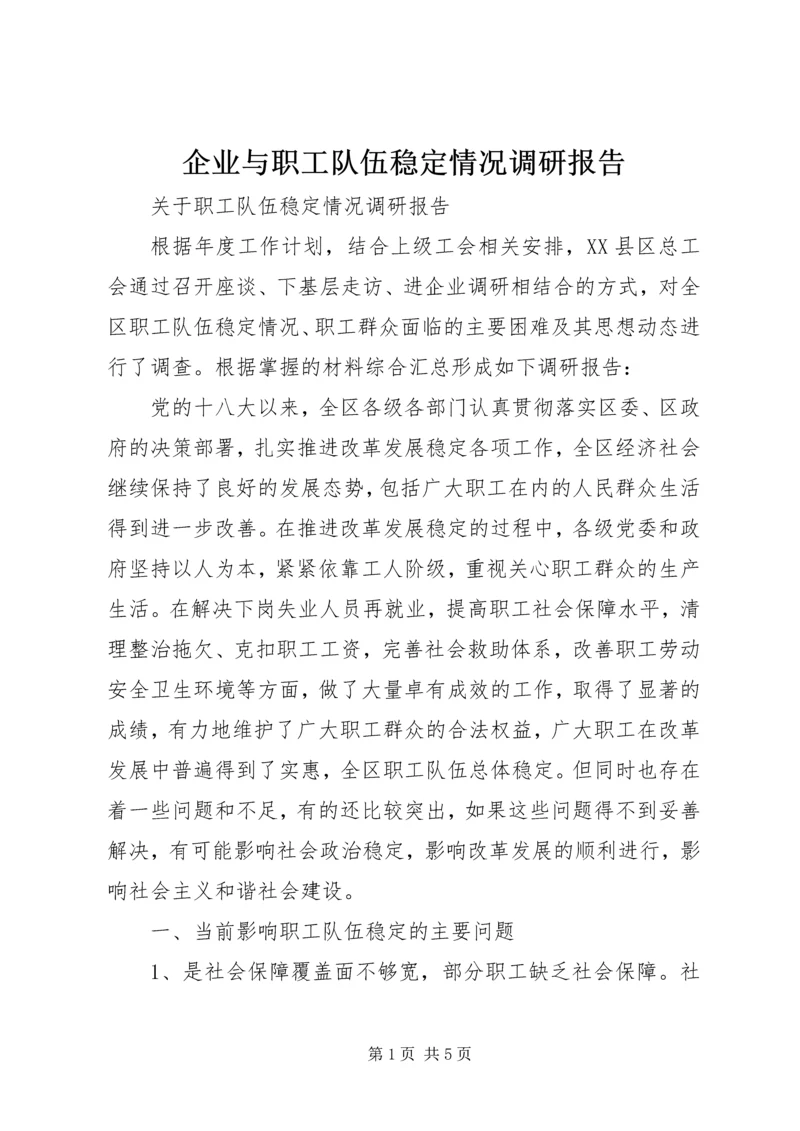 企业与职工队伍稳定情况调研报告.docx