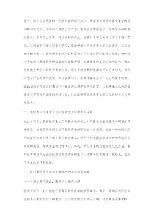 剪纸艺术在语文教学中的运用.docx