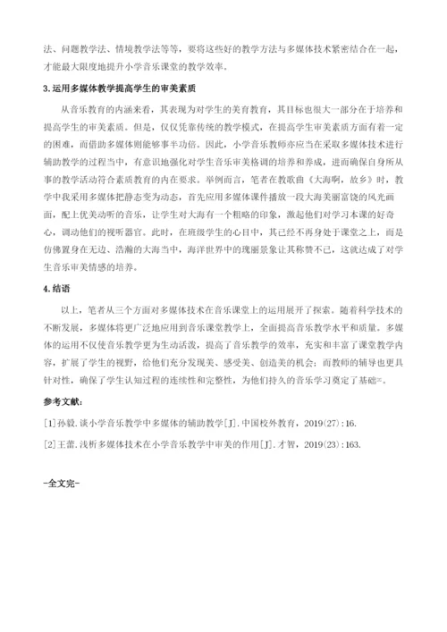 探究小学音乐教学对于多媒体的运用1.docx