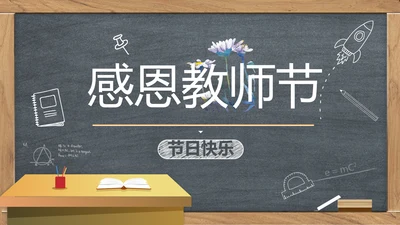 创意黑板感恩教师节动态PPT模板