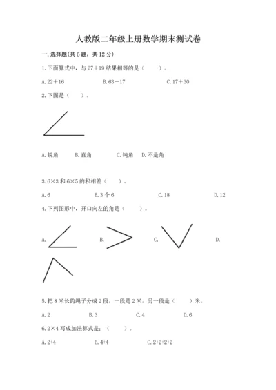 人教版二年级上册数学期末测试卷含答案（轻巧夺冠）.docx