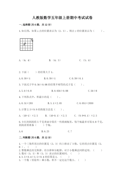 人教版数学五年级上册期中考试试卷及参考答案（精练）.docx