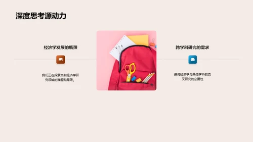 经济学研究解析