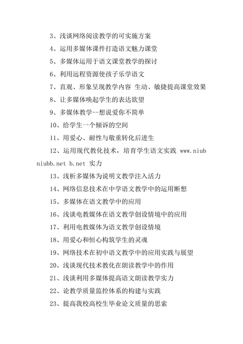 好的教育学论文题目