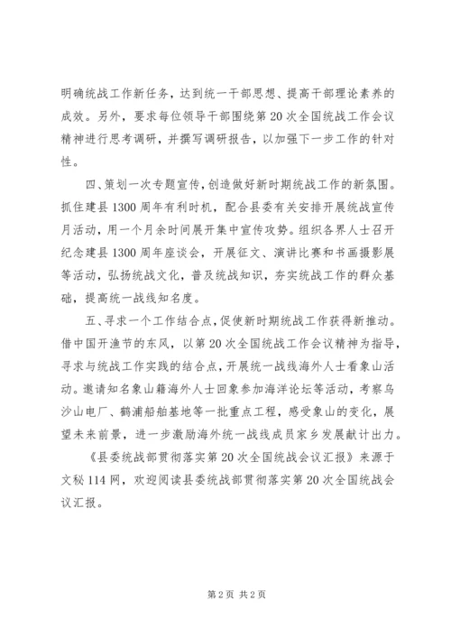 县委统战部贯彻落实第20次全国统战会议汇报.docx