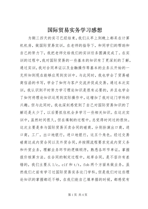 国际贸易实务学习感想 (3).docx