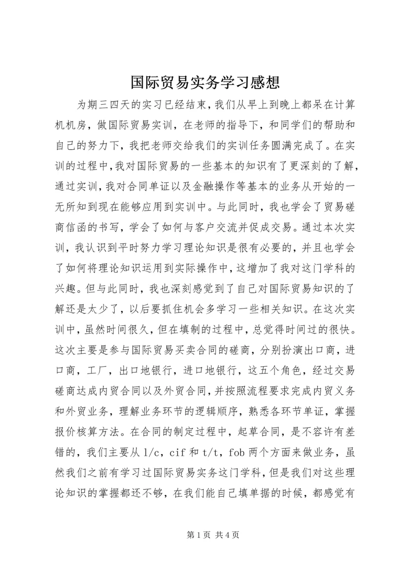 国际贸易实务学习感想 (3).docx