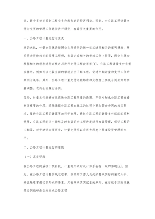 公路工程计量支付与变更的管理工作路径研究.docx